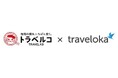 旅行予約アプリトラベロカ（Traveloka）旅行比較サイト トラベルコと提携し、日本国内のトラベルコ利用者様向けに海外航空券情報を提供開始