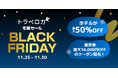 旅行予約は今がチャンス！「トラベロカ BLACK FRIDAY」開催　価格高騰の年末年始旅行を、賢くお得に