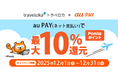 東南アジアを代表する旅行予約アプリ「トラベロカ（Traveloka）」、au PAY（ネット支払い）での決済でPontaポイント最大10％還元キャンペーンを12月1日より開始！