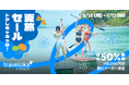 今年の夏は「トラベロカ(Traveloka)」でトクしちゃおっか!東南アジア最大級の旅行予約アプリ「トラベロカ(Traveloka)」が日本初のサマーセールを開催