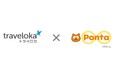 2025年夏ごろ、東南アジア最大級の旅行予約プラットフォーム「トラベロカ(Traveloka)」のポイントをPontaポイントに交換できるサービスを開始