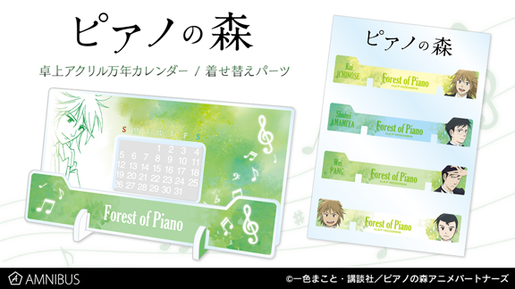Tvアニメ ピアノの森 の卓上アクリル万年カレンダー 卓上アクリル万年カレンダー 着せ替えパーツの受注を開始 アニメ 漫画のオリジナルグッズを販売する Amnibus にて 株式会社arma Biancaのプレスリリース