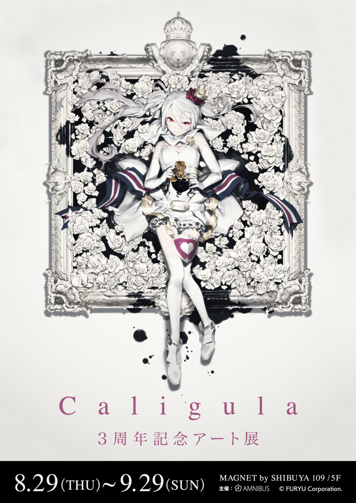 8月29日より『Caligula -カリギュラ-』3周年記念アート展が