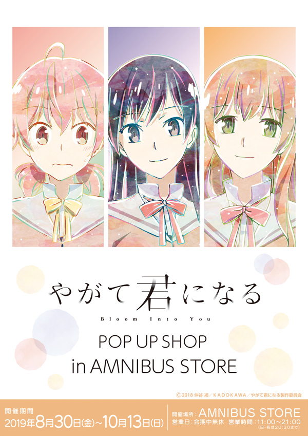 やがて君になる のコラボショップ やがて君になる Pop Up Shop In Amnibus Store の開催が決定 株式会社arma Biancaのプレスリリース