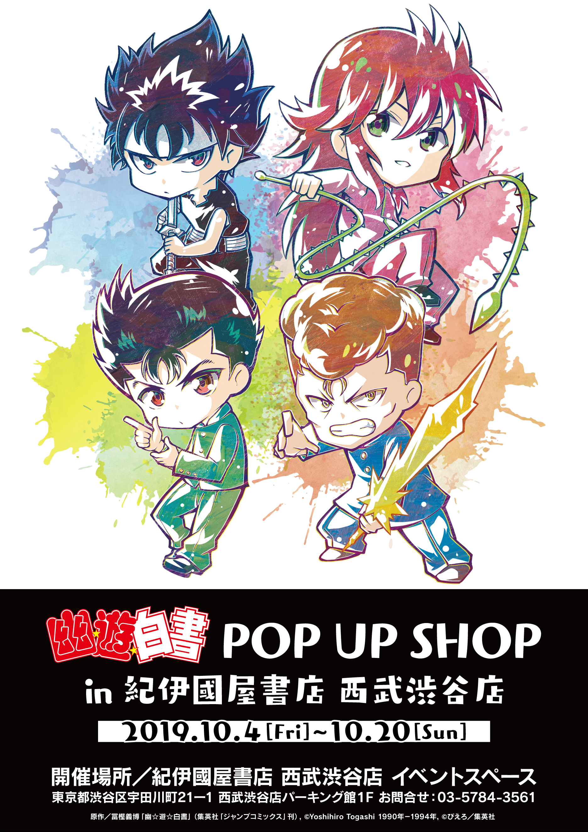 10月4日 金 より 幽 遊 白書 のイベント 幽 遊 白書 Pop Up Shop In 紀伊國屋書店 西武渋谷店 が開催 株式会社arma Biancaのプレスリリース