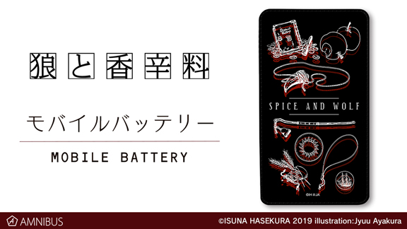 狼と香辛料』のラインアート モバイルバッテリーの受注を開始