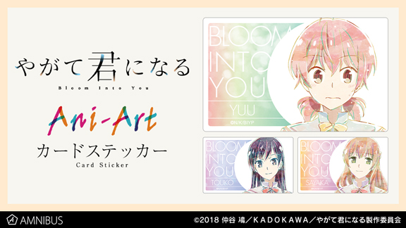 やがて君になる のani Art カードステッカーの受注を開始 アニメ 漫画のオリジナルグッズを販売する Amnibus にて 株式会社arma Biancaのプレスリリース やがて君になる のani Art カードステッカーの受注を開始 アニメ 漫画のオリジナルグッズを販売する Amnibus にて 株式会社arma Biancaのプレスリリース