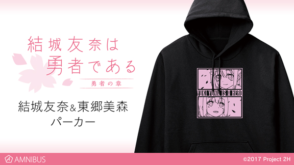 結城友奈は勇者である 鷲尾須美の章 勇者の章 の結城友奈 東郷美森 パーカーの受注を開始 アニメ 漫画のオリジナルグッズを販売する Amnibus にて 株式会社arma Biancaのプレスリリース