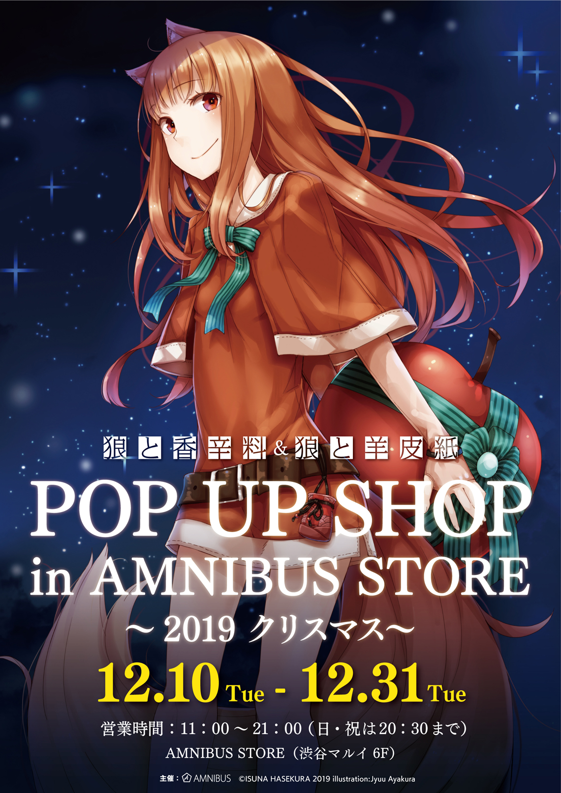 狼と香辛料 狼と羊皮紙 のコラボショップ 狼と香辛料 狼と羊皮紙 Pop Up Shop In Amnibus Store 19 クリスマス の開催が決定 株式会社arma Biancaのプレスリリース