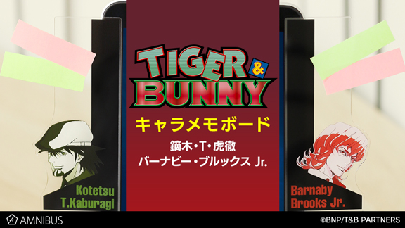 Tiger Bunny のキャラメモボードの受注を開始 アニメ 漫画のオリジナルグッズを販売する Amnibus にて 株式会社arma Biancaのプレスリリース