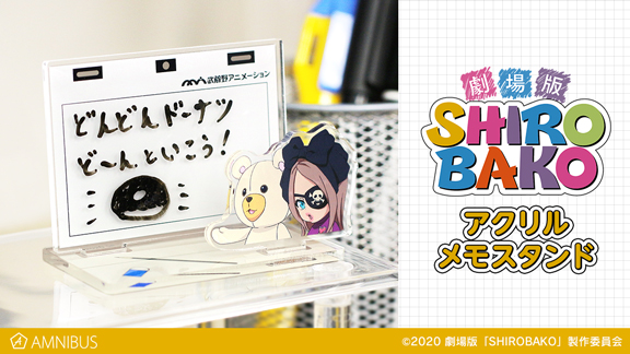 『劇場版「SHIROBAKO」』のアクリルメモスタンドの受注を開始！！アニメ・漫画のオリジナルグッズを販売する「AMNIBUS」にて