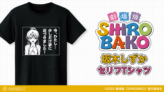 劇場版 Shirobako の坂木しずか セリフtシャツの受注を開始 アニメ 漫画のオリジナルグッズを販売する Amnibus にて 株式会社arma Biancaのプレスリリース