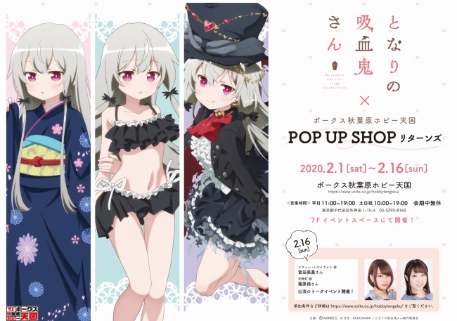 2月1日(土)よりイベント『となりの吸血鬼さん×ボークス秋葉原ホビー天国 POP UP SHOP リターンズ』が開催！ | 株式会社arma  biancaのプレスリリース