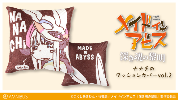 劇場版メイドインアビス 深き魂の黎明 のナナチのクッションカバー Vol 2とナナチのサイン カレッジトートバッグの受注を開始 アニメ 漫画の オリジナルグッズを販売する Amnibus にて 株式会社arma Biancaのプレスリリース
