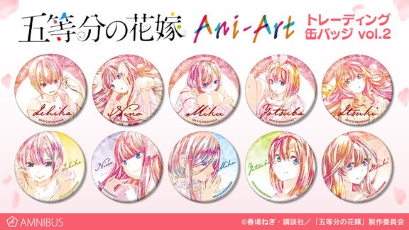 五等分の花嫁』のAni-Art vol.2 商品の受注を開始！！アニメ・漫画の