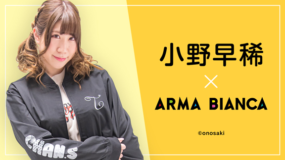 声優 小野早稀 Arma Biancaコラボアイテムの受注を開始 トークイベント お渡し会へもご招待 アニメ 漫画のコラボグッズを販売する Arma Bianca にて 株式会社arma Biancaのプレスリリース