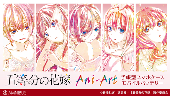 五等分の花嫁』のAni-Art モバイルバッテリー vol.2、Ani-Art