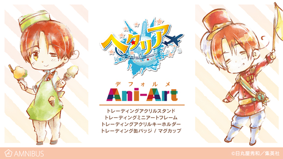 ヘタリア World☆Stars』のデフォルメAni-Art 商品5種の受注を開始