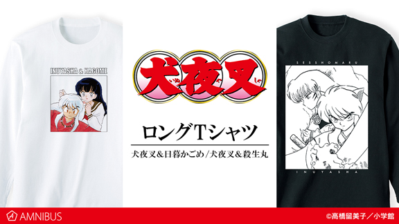 犬夜叉』の犬夜叉＆日暮かごめ ロングTシャツ、犬夜叉＆殺生丸 ロングTシャツ、卓上アクリル万年カレンダーの受注を開始！！アニメ・漫画のオリジナルグッズを販売する「AMNIBUS」にて  | 株式会社arma biancaのプレスリリース