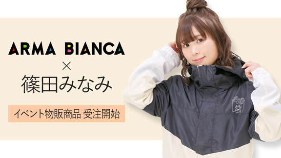 声優 篠田みなみ Arma Biancaコラボアイテムの受注を開始 アニメ 漫画のコラボグッズを販売する Arma Bianca にて 株式会社arma Biancaのプレスリリース