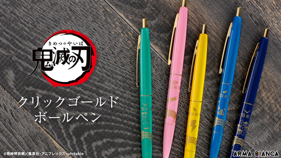 新作からSALEアイテム等お得な商品満載 TVアニメ『鬼滅の刃』から『BIC』のアイテム「クリックゴールド その他