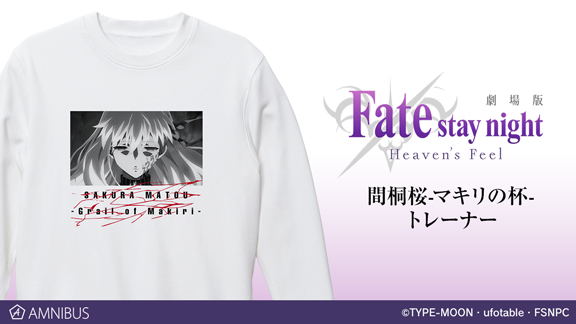 劇場版「Fate/stay night [Heaven's Feel]」』のセイバーオルタ パーカーなど、商品4種の受注を開始！！アニメ・漫画のオリジナルグッズを販売する「AMNIBUS」にて  | 株式会社arma biancaのプレスリリース