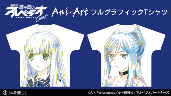 劇場版 蒼き鋼のアルペジオ アルス ノヴァ Cadenza のani Art フルグラフィックtシャツ受注を開始 アニメ 漫画のオリジナルグッズを販売する Amnibus にて 株式会社arma Biancaのプレスリリース