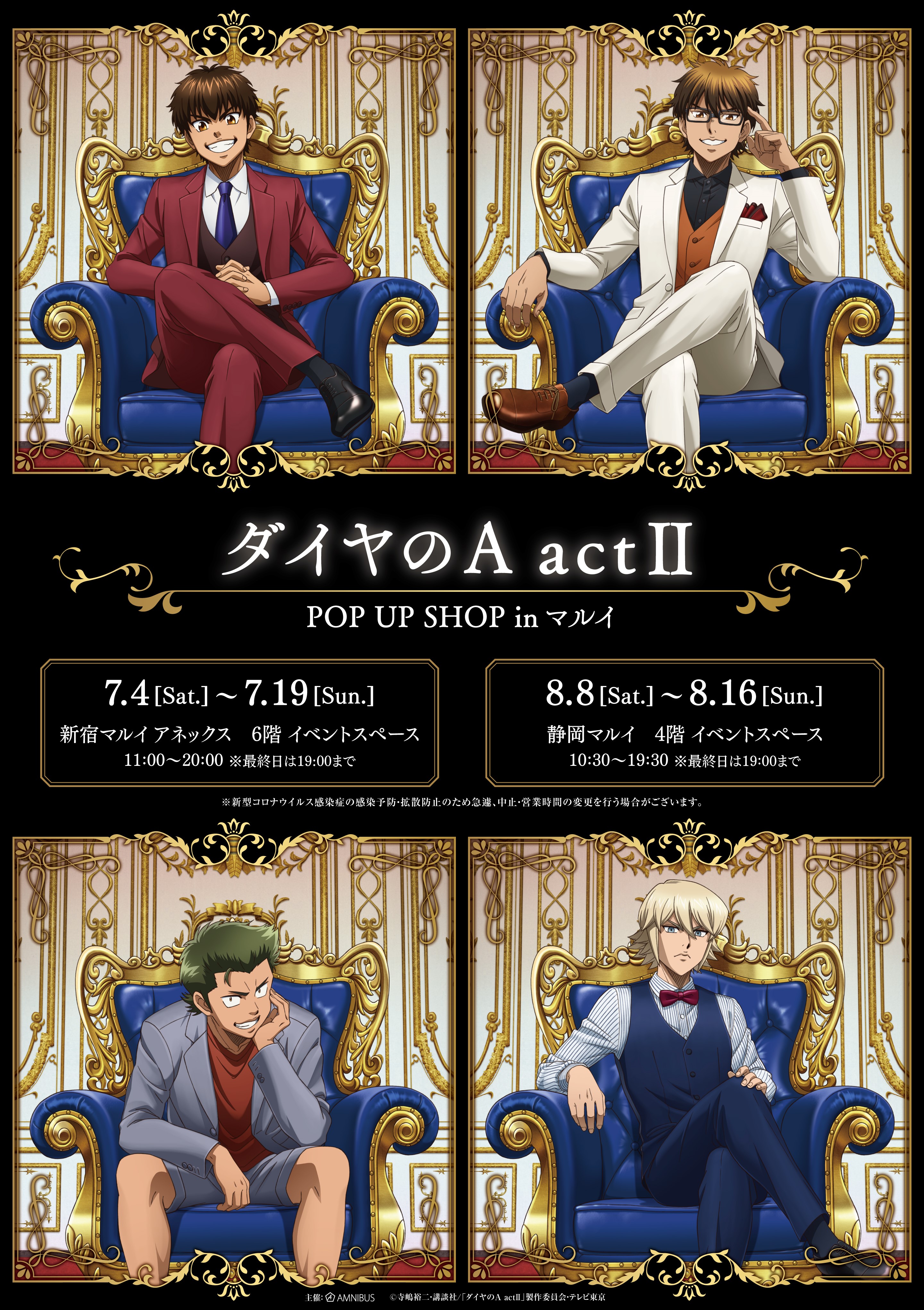 ダイヤのa Act のイベントが新宿マルイ アネックス 静岡マルイで開催決定 玉座に腰掛ける 沢村 栄純 たちの新規描き下ろしイラストを使用したグッズを先行販売 株式会社arma Biancaのプレスリリース