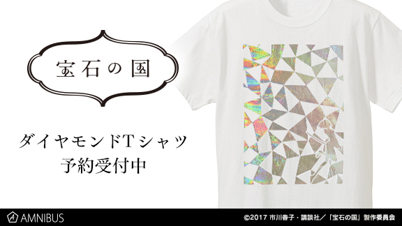 宝石の国 のダイヤモンドをデザインしたtシャツの受注を開始 アニメ 漫画のオリジナルグッズを販売する Amnibus にて 株式会社arma Biancaのプレスリリース