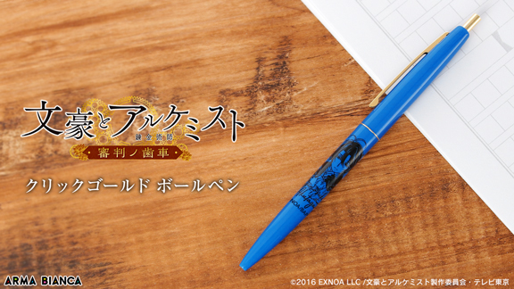 Tvアニメ 文豪とアルケミスト 審判ノ歯車 から Bic のアイテム クリックゴールド ボールペン の受注を開始 アニメ 漫画のコラボグッズを販売する Arma Bianca にて 株式会社arma Biancaのプレスリリース