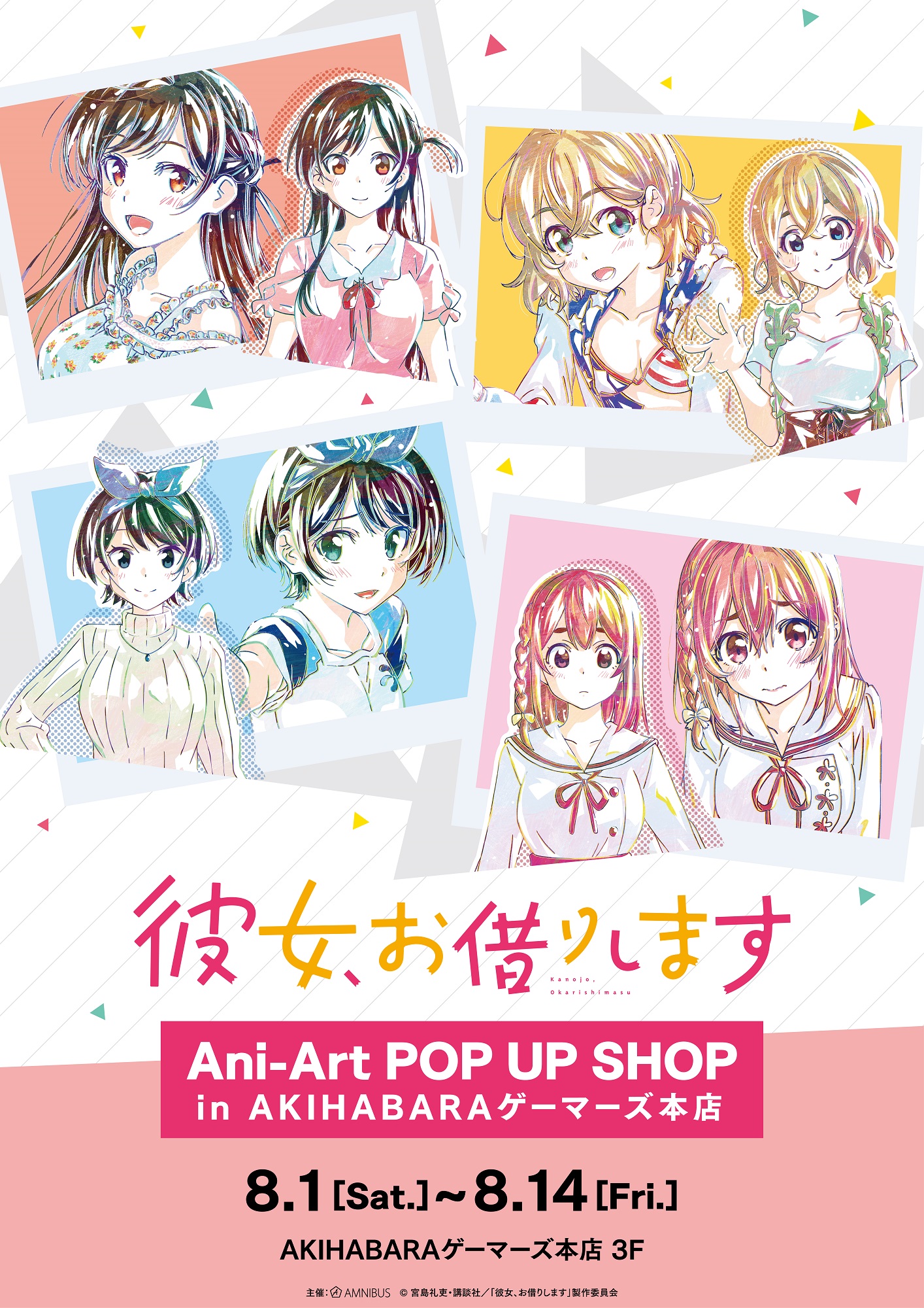 8月1日 土 よりイベント 彼女 お借りします Ani Art Pop Up Shop In Akihabaraゲーマーズ本店 が開催 株式会社arma Biancaのプレスリリース