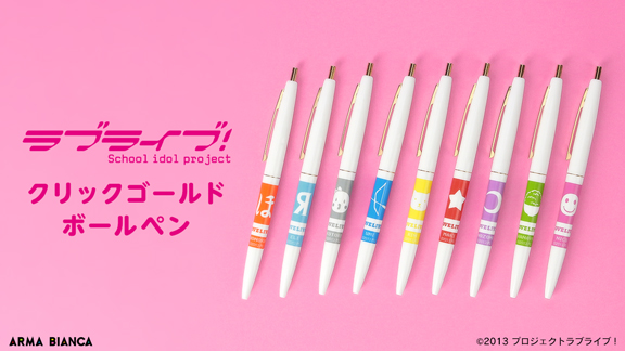 ラブライブ から Bic のアイテム クリックゴールド ボールペン の受注を開始 アニメ 漫画のコラボグッズを販売する Arma Bianca にて 株式会社arma Biancaのプレスリリース