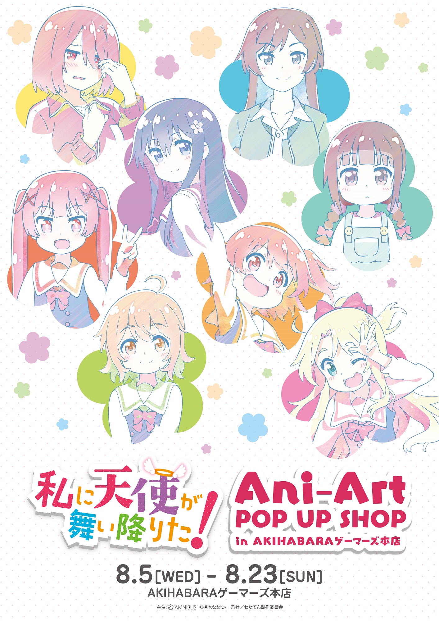 8月5日（水）よりイベント「『私に天使が舞い降りた！』Ani-Art POP UP SHOP in  AKIHABARAゲーマーズ本店」が開催！｜株式会社arma biancaのプレスリリース