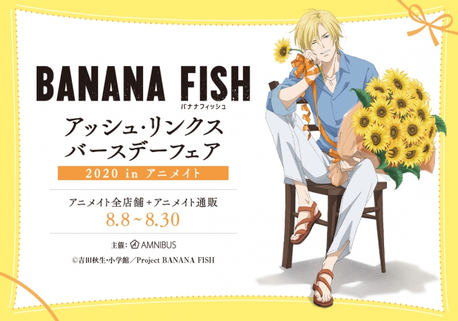 Tvアニメ Banana Fish のイベント Banana Fish アッシュ リンクス バースデーフェア In アニメイト の開催が決定 株式会社arma Biancaのプレスリリース