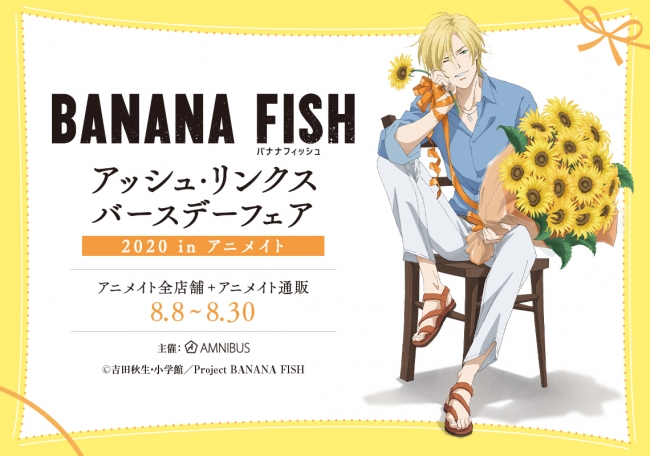 Tvアニメ Banana Fish のイベント Banana Fish アッシュ リンクス バースデーフェア 2020 In アニメイト の開催が決定 株式会社arma Biancaのプレスリリース