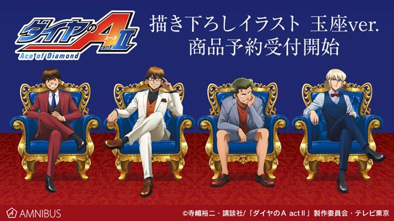 ダイヤのa Act の描き下ろしイラスト 玉座ver を使用した商品12種の受注を開始 アニメ 漫画のオリジナルグッズを販売する Amnibus にて 株式会社arma Biancaのプレスリリース