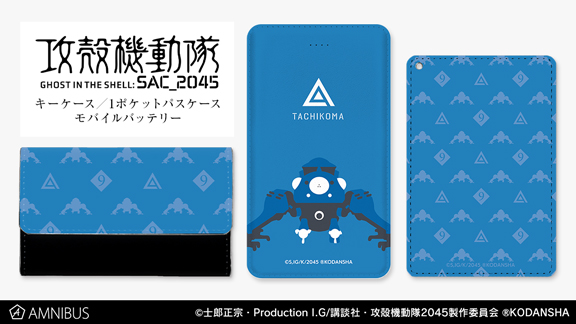 攻殻機動隊 Sac 45 のタチコマ モバイルバッテリー タチコマ キーケース タチコマ 1ポケットパスケースの受注を開始 アニメ 漫画のオリジナルグッズを販売する Amnibus にて 株式会社arma Biancaのプレスリリース