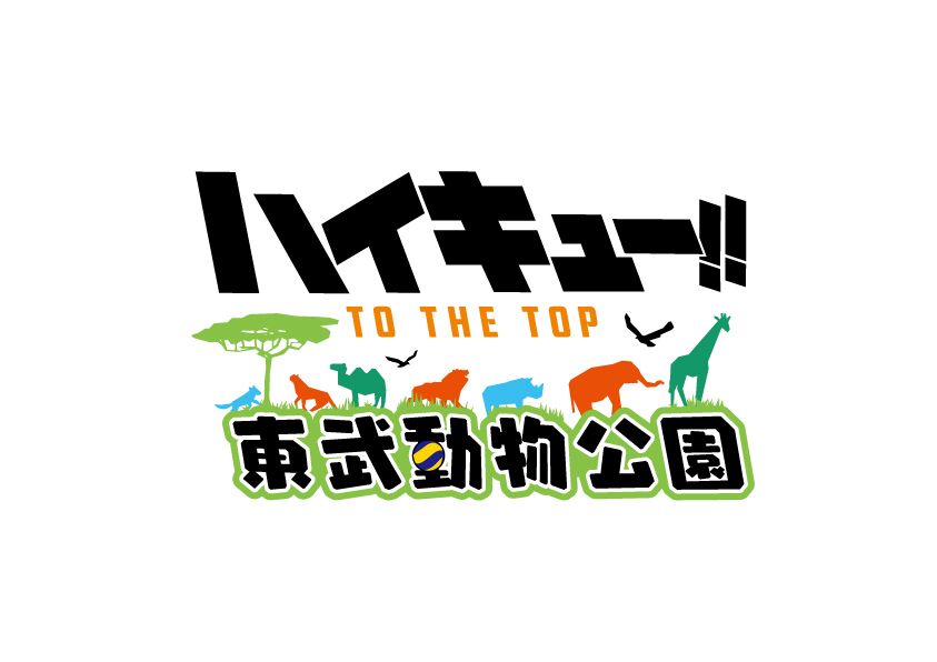 ハイキュー To The Top と東武動物公園のコラボイベントが開催決定 株式会社arma Biancaのプレスリリース