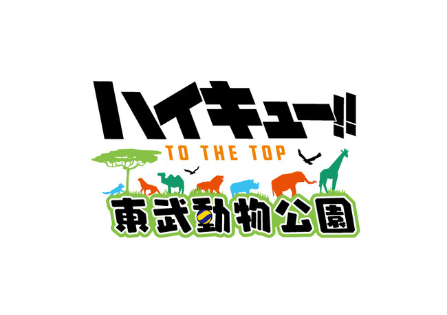 ハイキュー To The Top と東武動物公園のコラボイベントが開催決定 ダ ヴィンチニュース