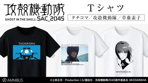 攻殻機動隊 SAC_2045』のTシャツ、パーカー、タチコマ アクリルパス