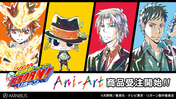 家庭教師ヒットマンREBORN!』のAni-Art vol.3商品5種の受注を開始