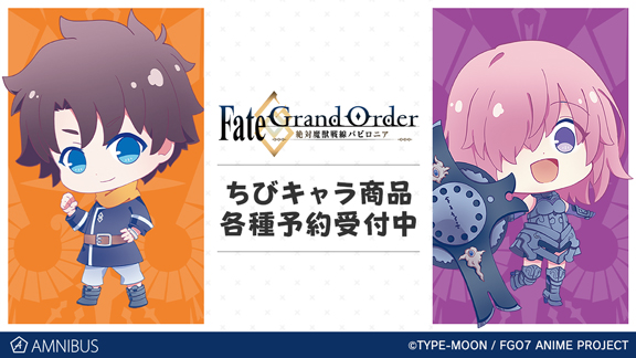 Fate Grand Order 絶対魔獣戦線バビロニア の描き起こしちびキャライラストを使用した商品の受注を開始 アニメ 漫画のオリジナルグッズを販売する Amnibus にて 株式会社arma Biancaのプレスリリース