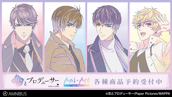 Tvアニメ 恋とプロデューサー Evol Love のani Art Clear Label 商品4種の受注を開始 アニメ 漫画のオリジナルグッズを販売する Amnibus にて 株式会社arma Biancaのプレスリリース