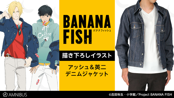 TVアニメ『BANANA FISH』の描き下ろしイラスト アッシュ＆英二 デニム