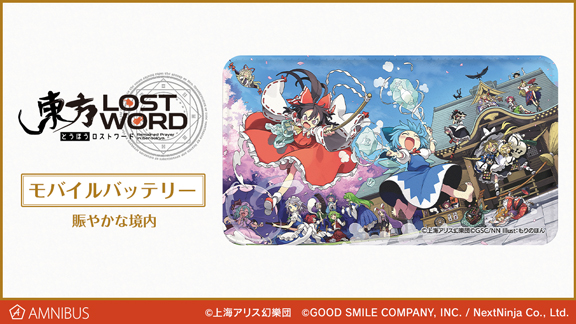 東方lostword のモバイルバッテリー カードステッカーの受注を開始 アニメ 漫画のオリジナルグッズを販売する Amnibus にて 株式会社arma Biancaのプレスリリース