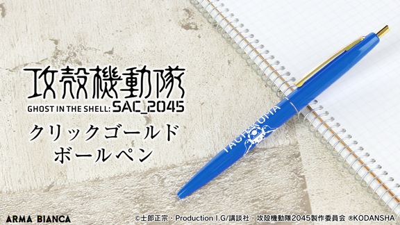 攻殻機動隊 Sac 45 から Bic のアイテム タチコマ クリックゴールド ボールペン の受注を開始 アニメ 漫画のコラボグッズを販売する Arma Bianca にて 株式会社arma Biancaのプレスリリース