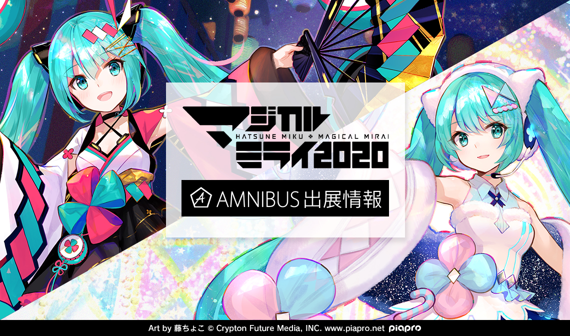 AMNIBUS」が初音ミク「マジカルミライ 2020」in OSAKAにて新商品を発売