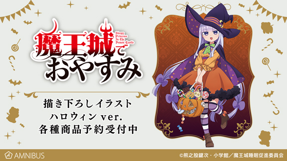 魔王城でおやすみ の描き下ろしイラスト スヤリス姫 ハロウィンver アイテムの受注を開始 アニメ 漫画のオリジナルグッズを販売する Amnibus にて 株式会社arma Biancaのプレスリリース