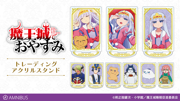 魔王城でおやすみ のトレーディングアクリルスタンド 落下防止リングなどの受注を開始 アニメ 漫画のオリジナルグッズを販売する Amnibus にて 株式会社arma Biancaのプレスリリース 魔王城でおやすみ のトレーディングアクリルスタンド 落下防止リングなどの受注を開始 アニメ 漫画のオリジナルグッズを販売する Amnibus にて 株式会社arma Biancaのプレスリリース