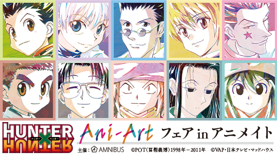 HUNTER×HUNTER』Ani-Artフェア in アニメイト」の開催が決定！ | 株式